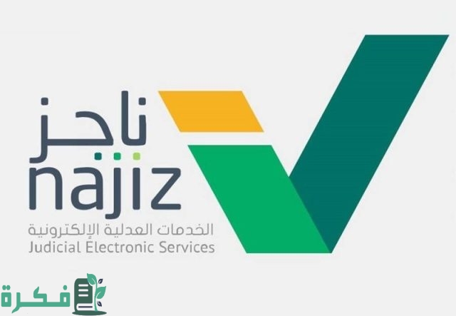 شرح ناجز التحقق من