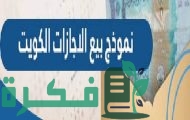 نموذج بيع رصيد الاجازات في الكويت 2023 pdf