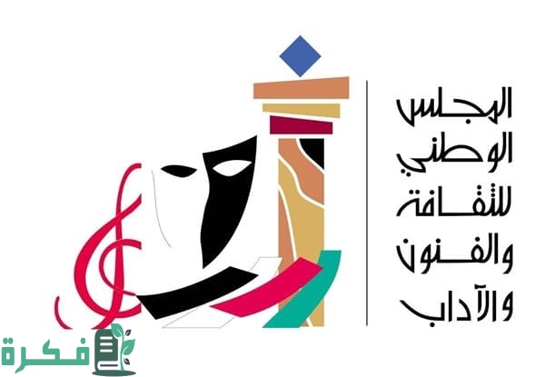 هدف المجلس الوطني للثقافة