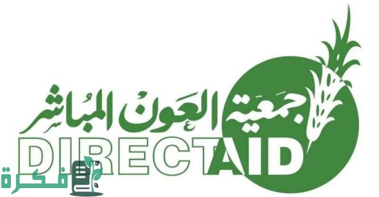 هل جمعية العون المباشر