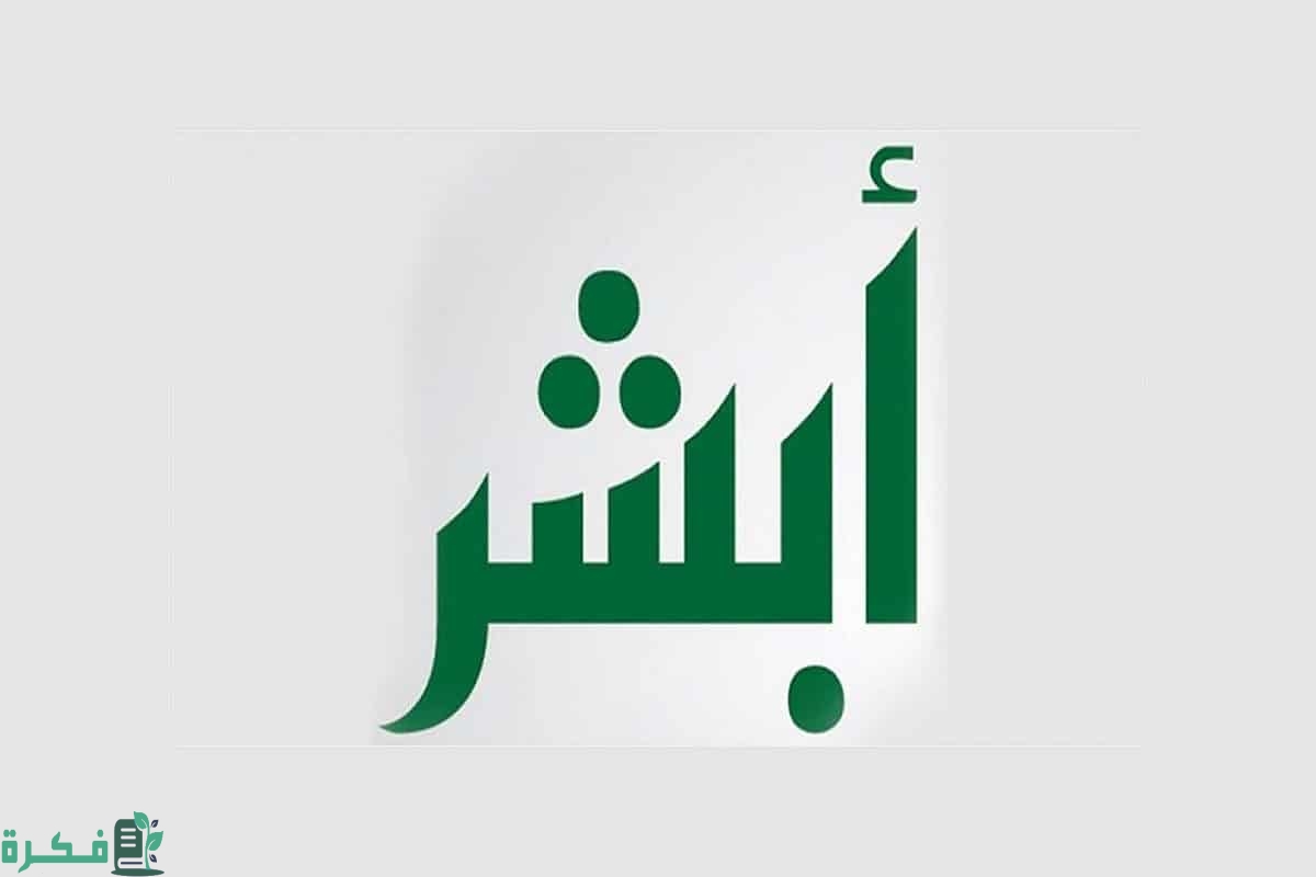 هل يمكن للتابع المقيم التسجيل في أبشر؛ شرح خطوات التسجيل في أبشر للتابعين 1 هل يمكن للتابع المقيم التسجيل في أبشر؟ طريقة التسجيل في أبشر للتابعين