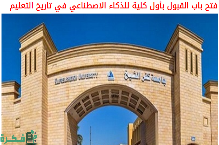 أسعار مصاريف كلية الذكاء الاصطناعي 2025 بجميع الجامعات لخريجي الثانوية العامة 1 مصاريف كلية الذكاء الاصطناعي 2024 بجميع الجامعات لخريجي الثانوية العامة
