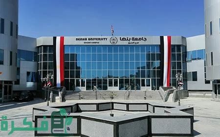 أسعار مصاريف جامعة بنها الأهلية 2025-2025 1 مصاريف جامعة بنها الأهلية 2023-2024