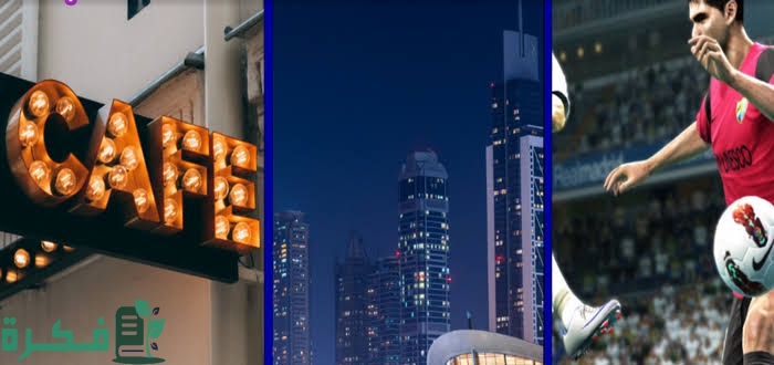 اسماء كافيهات تعرض مباريات في دبي وعناوينها 1 images 2023 08 23T004545.658