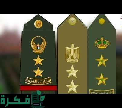 أسماء الرتب العسكرية في الامارات بالصور 1 images 2023 08 26T002922.248