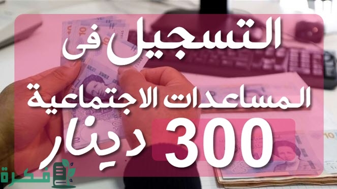 شرح التسجيل في منصة المساعدات الاجتماعية 1 في منصة المساعدات الاجتماعية