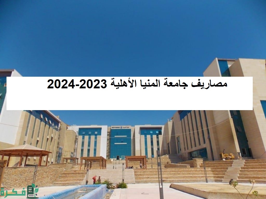 اسعار مصاريف جامعة المنيا الأهلية 2025-2025 1 مصاريف جامعة المنيا الأهلية 2023-2024