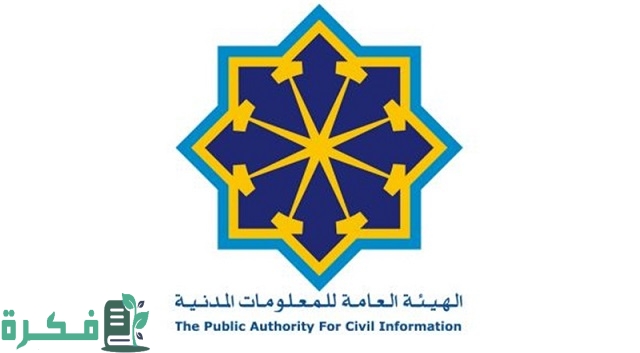مواعيد عمل الهيئة العامة للمعلومات المدنية جنوب الصباحية 1 اوقات عمل الهيئة العامة للمعلومات المدنية جنوب الصباحية