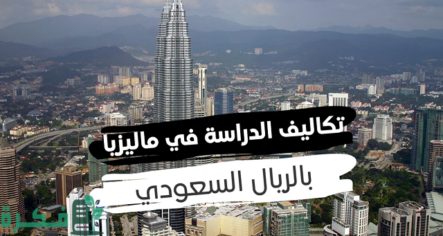 تكلفة الدراسة في ماليزيا بالريال السعودي 1 تكاليف الدراسة في ماليزيا بالريال السعودي