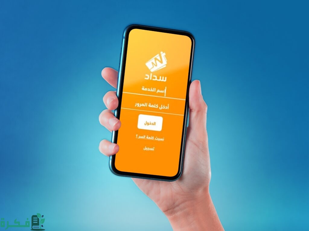 شرح خطوات إنشاء حساب بنظام سداد 1 خطوات إنشاء حساب بنظام سداد 1445