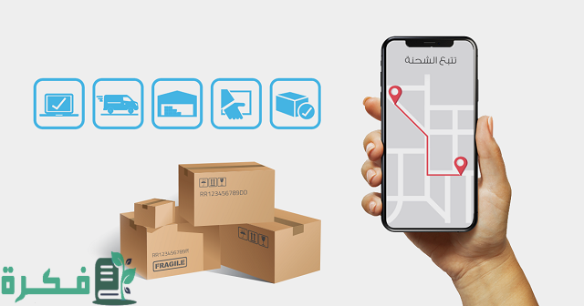 شرح تتبع شحنة في البريد الكويتي tracking.moc.gov.kw 1 رابط تتبع شحنة في البريد الكويتي tracking.moc.gov.kw