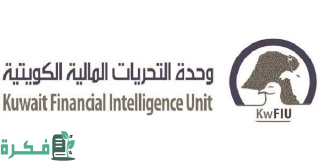 رقم التواصل مع وحدة التحريات المالية الكويتية 1 رقم وحدة التحريات المالية الكويتية وطرق التواصل