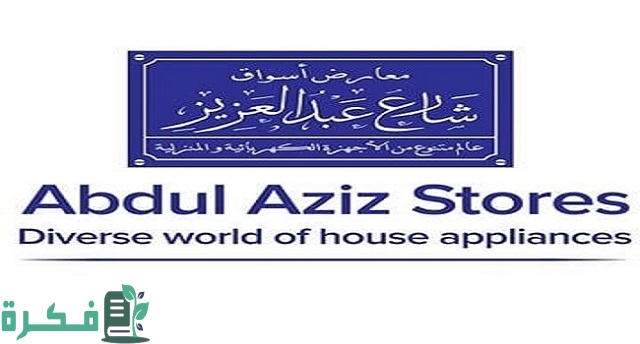أرقام وعناوين فروع أسواق شارع عبد العزيز للاجهزة الكهربائية 1 عناوين فروع أسواق شارع عبد العزيز