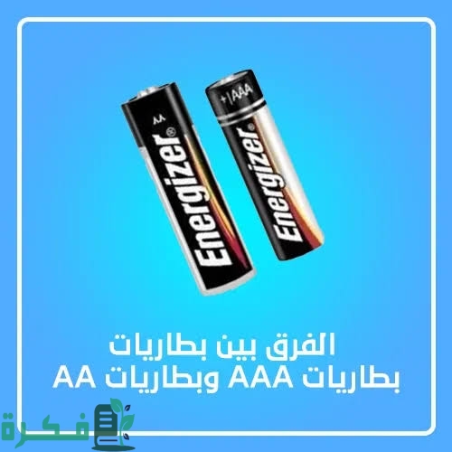 ما الفرق بين بطاريات aa و aaa 1 images 2023 09 04T231912.453