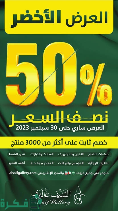 عروض السيف غاليري في اليوم الوطني 93 1446 1 images 2023 09 19T210324.468