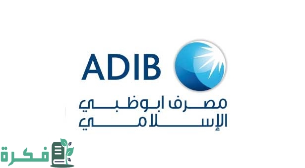 خدمة عملاء بنك أبو ظبي الإسلامي الإمارات