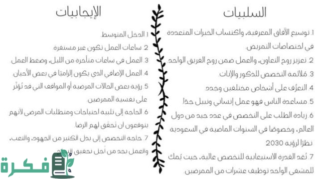 إيجابيات وسلبيات تخصص التمريض إيجابيات وسلبيات تخصص التمريض