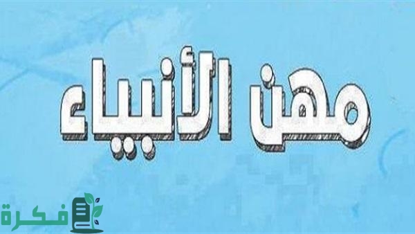 من هم الأنبياء الذين عملوا في النجارة