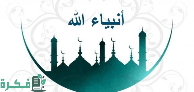 من هم الأنبياء الذين