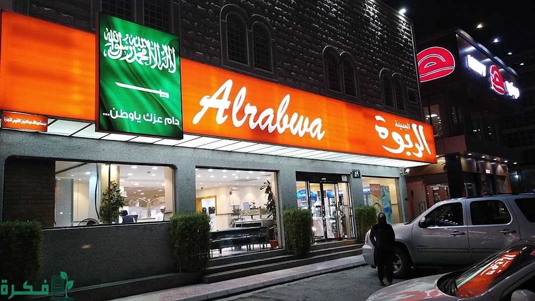 منيو مطاعم ومطابخ الربوة الجديد 1 منيو مطاعم ومطابخ الربوة الجديد