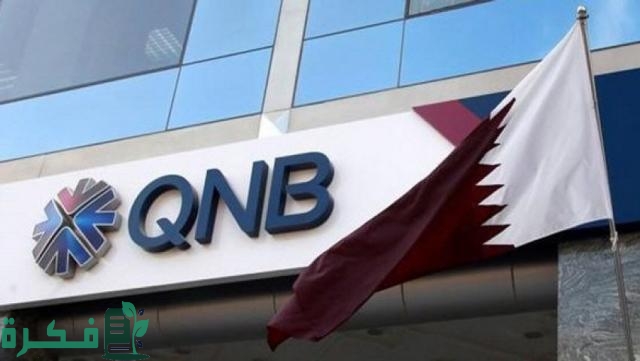 شروط فتح حساب بالدولار في بنك qnb 1 شروط فتح حساب بالدولار في بنك qnb