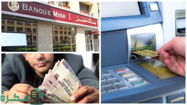 حدود السحب خارج مصر بنك القاهرة وبنك الاهلي وبنك مصر والاسكندرية حدود السحب خارج مصر بنك القاهرة وبنك الاهلي وبنك مصر والاسكندرية