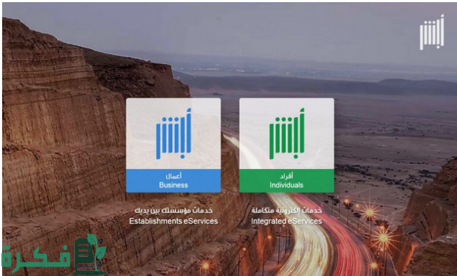 طريقة تسجيل الدخول في نظام أبشر الجوازات بالخطوات طريقة تسجيل الدخول في نظام أبشر الجوازات بالخطوات