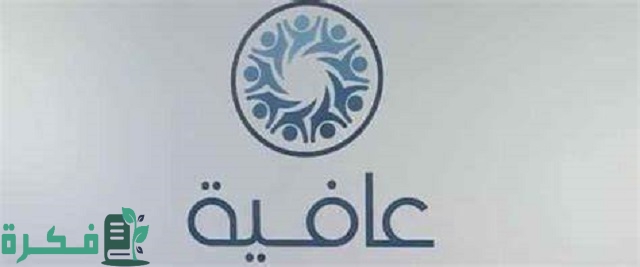 شروط استخراج بطاقة عافية شروط استخراج بطاقة عافية