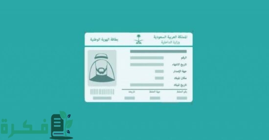 تفعيل بطاقة أبشر المناصير تفعيل بطاقة أبشر المناصير