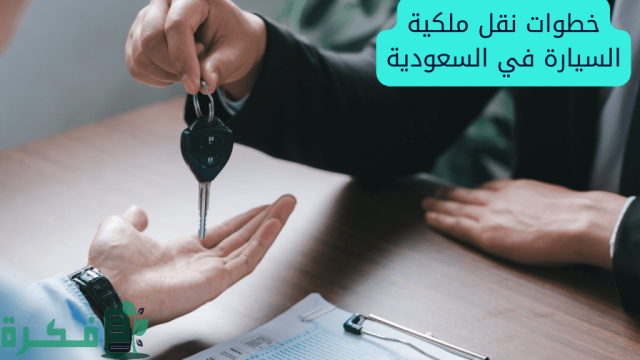 شروط نقل ملكية السيارة للأجانب شروط نقل ملكية السيارة للأجانب
