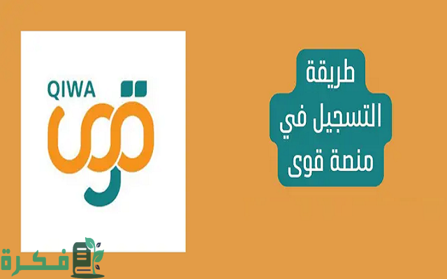 رابط منصة قوى تسجيل دخول الافراد qiwa.sa مباشر رابط منصة قوى تسجيل دخول الافراد qiwa.sa مباشر