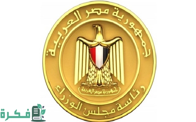 طريقة تقديم شكوي لرئاسة الوزراء المصرية طريقة تقديم شكوي لرئاسة الوزراء المصرية