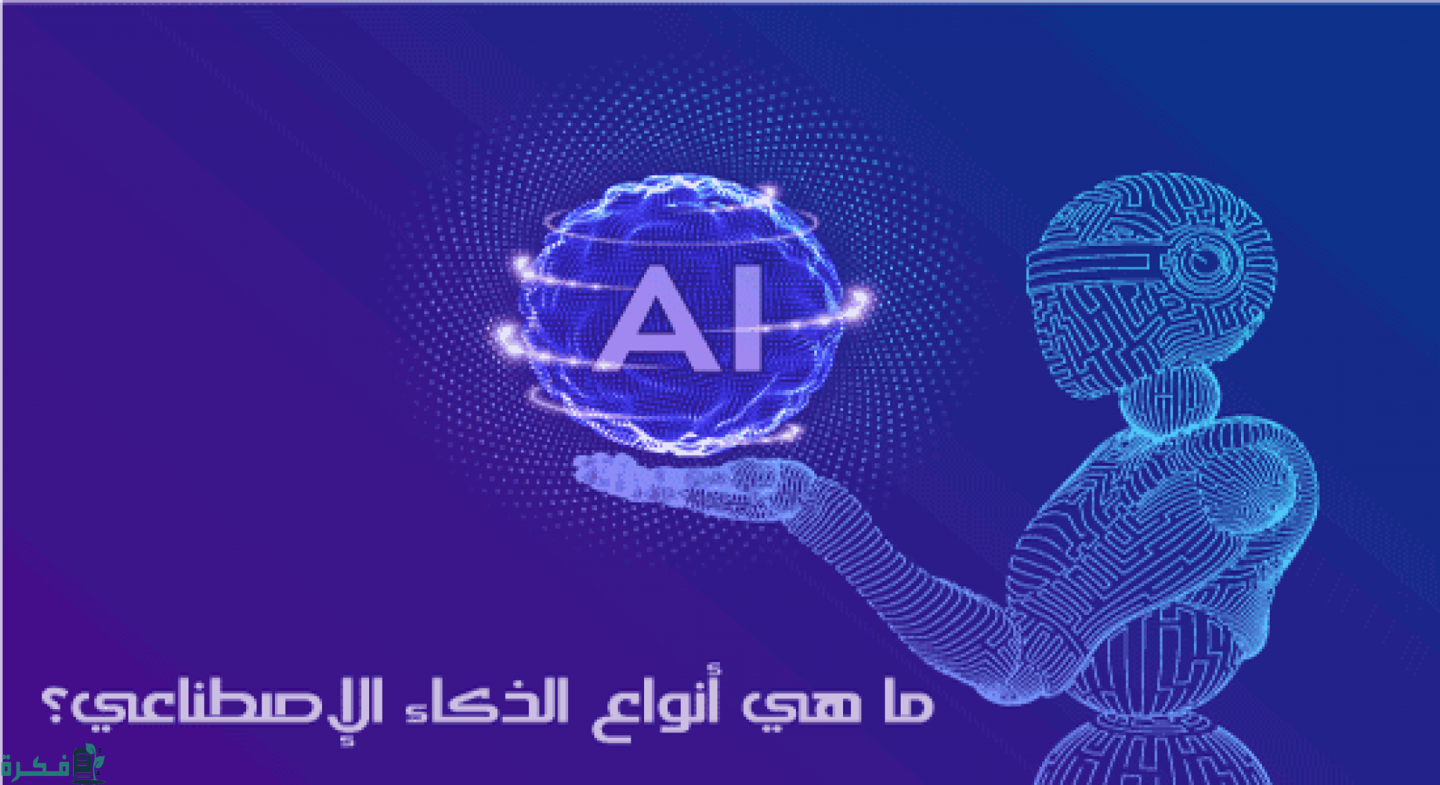 تخصصات الذكاء الاصطناعي في السعودية 1 تخصصات الذكاء الاصطناعي في السعودية