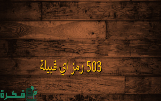 503 رمز اي قبيلة 503 رمز اي قبيلة