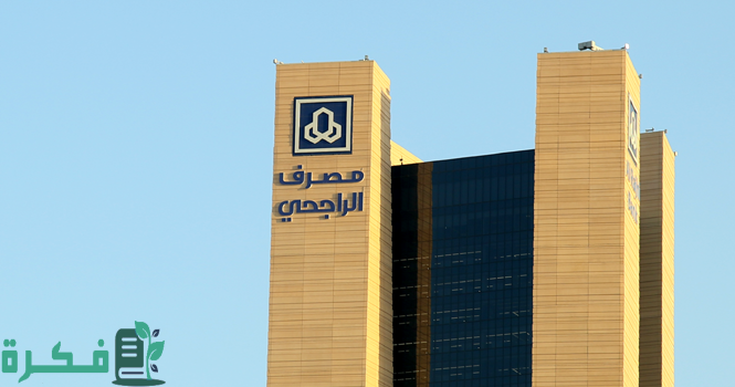 أسماء الشركات المعتمدة لدى بنك الراجحي 2 الشركات المعتمدة لدى بنك الراجحي