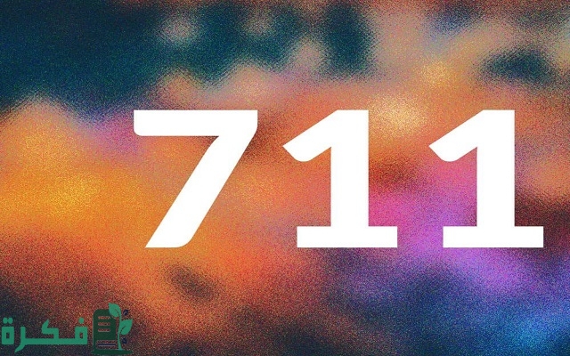 711 رمز اي قبيلة في المملكة 711 رمز اي قبيلة في المملكة