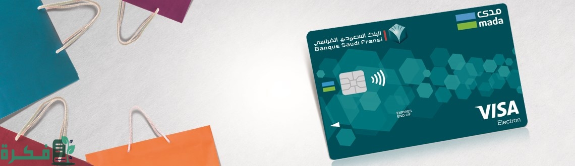 عروض البنك الفرنسي السعودي للمطاعم والسفر والتسوق 2 عروض البنك الفرنسي السعودي للمطاعم والسفر والتسوق