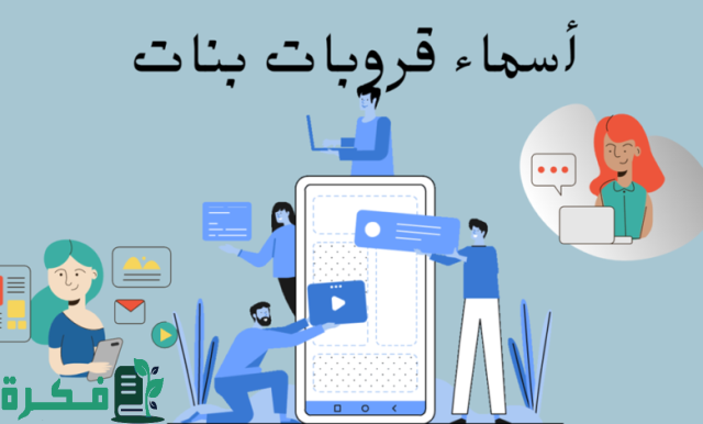 320 اسماء قروبات واتس
