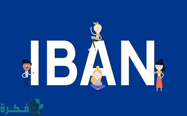 رموز وارقام البنوك السعودية في الايبان IBAN 2 رموز البنوك السعودية في الايبان IBAN