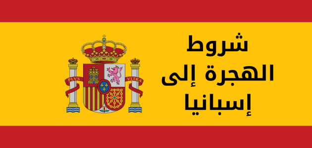 شروط الهجرة الى اسبانيا للعمل او الدراسة الاوراق المطلوبة والرسوم 1 شروط الهجرة الى اسبانيا