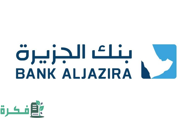 عناوين فروع بنك الجزيرة