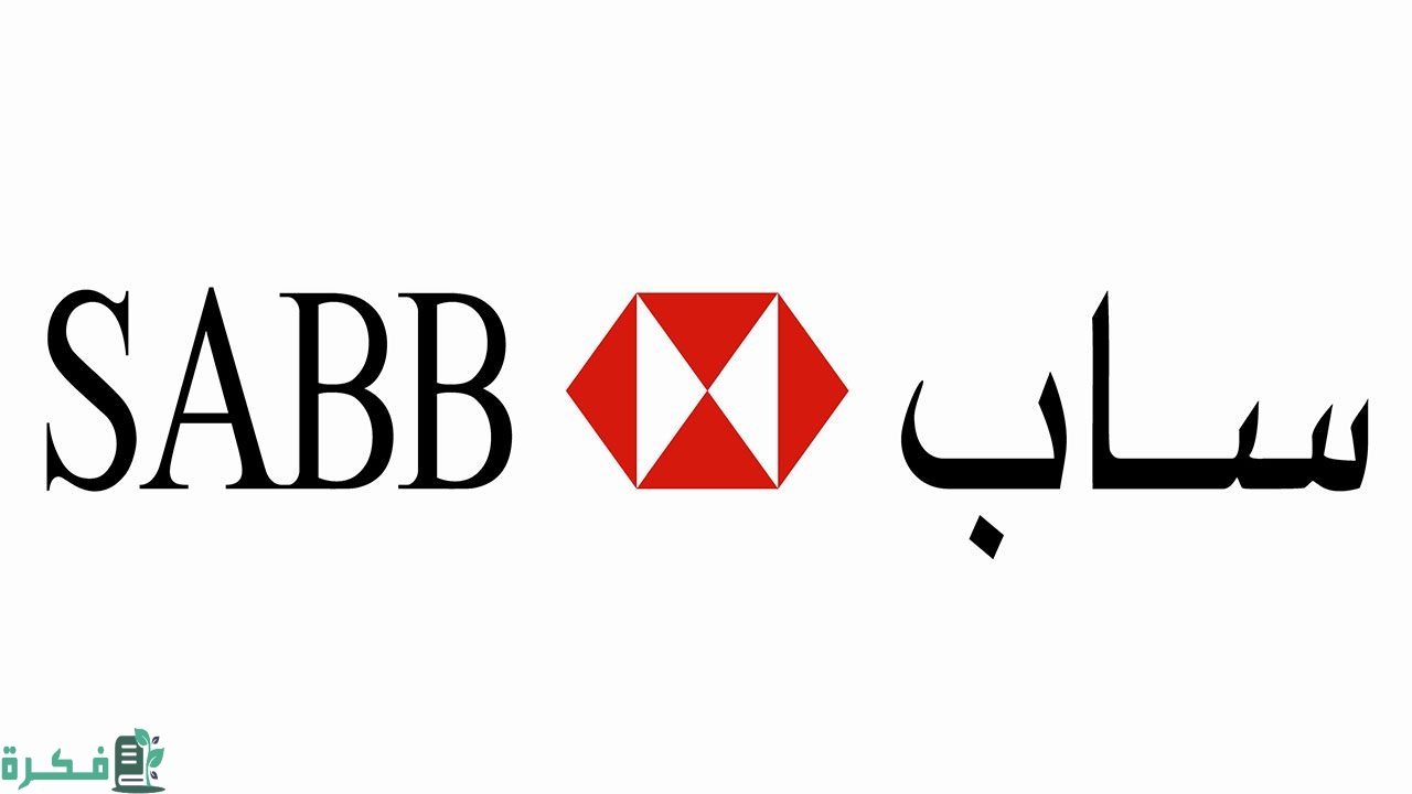 فتح حساب في البنك الاول ساب sab 3 فتح حساب في البنك الاول ساب