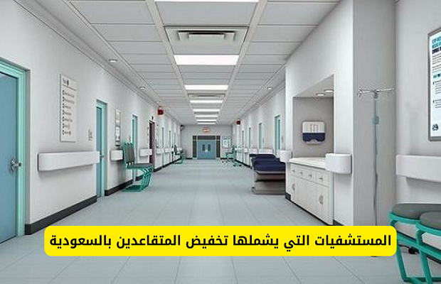 المستشفيات التي يشملها تخفيض المتقاعدين