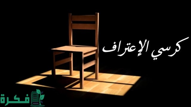 اسئلة كرسي الاعتراف