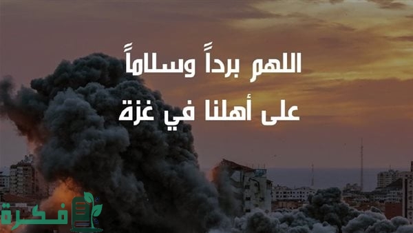 دعاء اللهم لا يأتي رمضان إلا وقد أجبرت أهل غزة 2 اللهم لا يأتي رمضان إلا وقد أجبرت أهل غزة