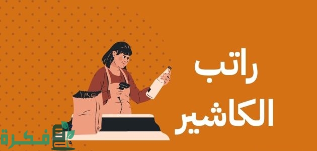 رواتب كاشير بن داود بالريال السعودي 3 رواتب كاشير بن داود