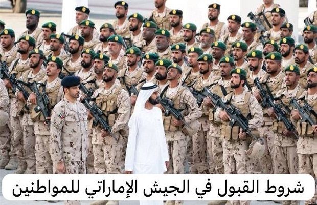 راتب الملازم في الجيش الاماراتي 2 راتب الملازم في الجيش الاماراتي