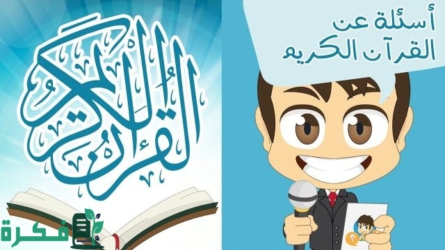 أسئلة عن القرآن الكريم