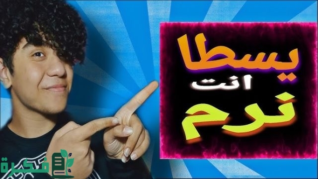 معنى كلمة نرم في السوشيال ميديا ويعني ايه عيل نرم معنى كلمة نرم في السوشيال ميديا ويعني ايه عيل نرم