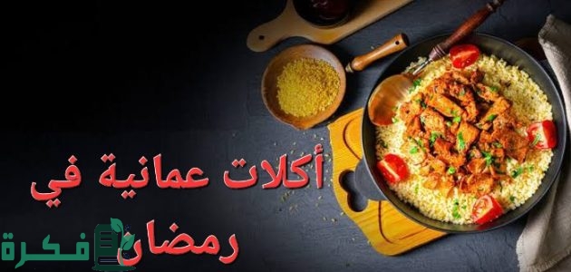 أسماء أكلات عمانية في رمضان 1 أكلات عمانية شهيرة في رمضان